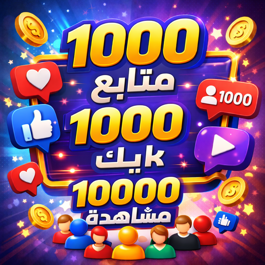 🎁 عرض مميز: 1000 متابع + 1000 لايك + 10,000 مشاهدة | تنفيذ سريع وأمان تام