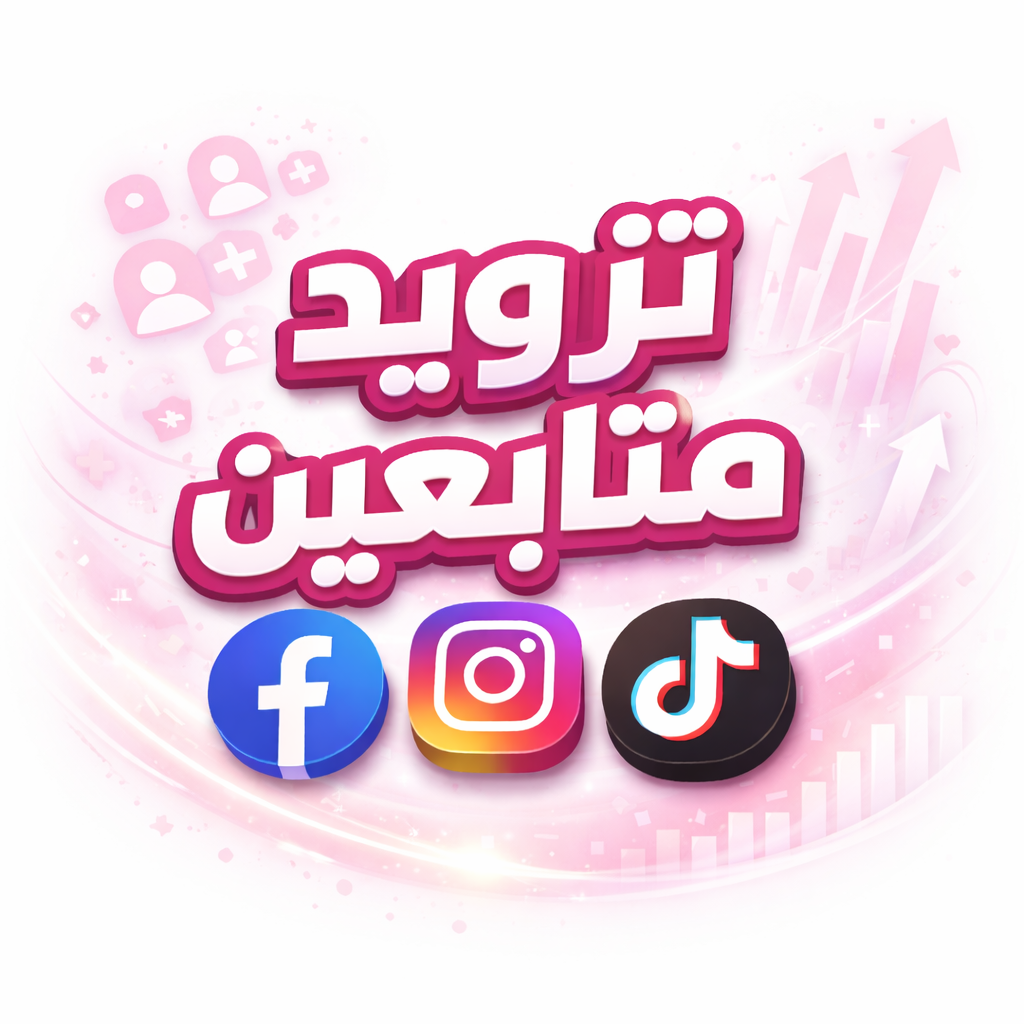 تزويد متابعين  + 1000 لايك هدية