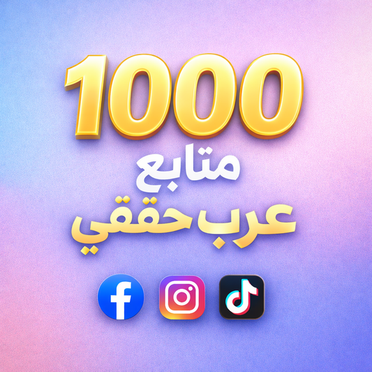 تزويد 1000 متابع عرب حقيقى